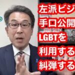 左派ビジネスの手口公開。LGBTを利用する輩を糾弾する！