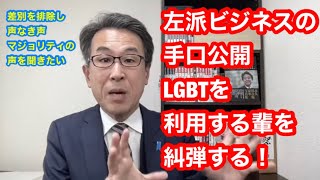 左派ビジネスの手口公開。LGBTを利用する輩を糾弾する！