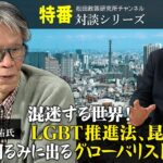 特番『混迷する世界！LGBT推進法、昆虫食、続々と明るみに出るグローバリストのウソ』ゲスト：批評家　西村幸祐氏