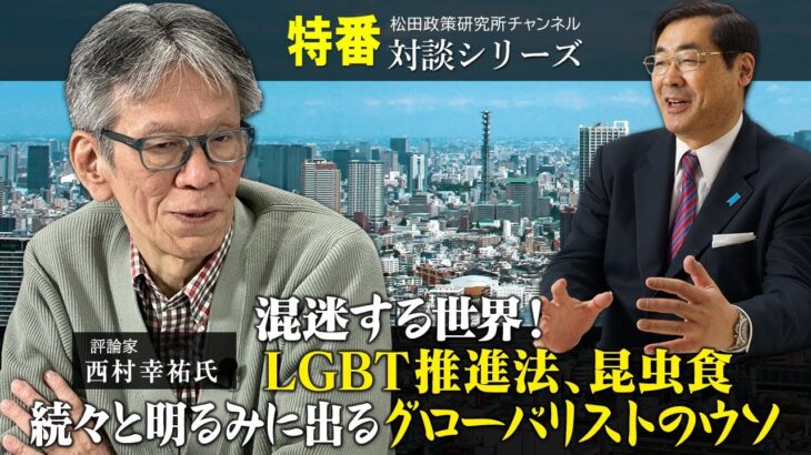 特番『混迷する世界！LGBT推進法、昆虫食、続々と明るみに出るグローバリストのウソ』ゲスト：批評家　西村幸祐氏