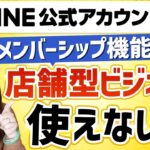 公式LINEメンバーシップ機能は店舗型ビジネスに使えない？！【個人サロンや講師・コンサルのサブスクビジネス】