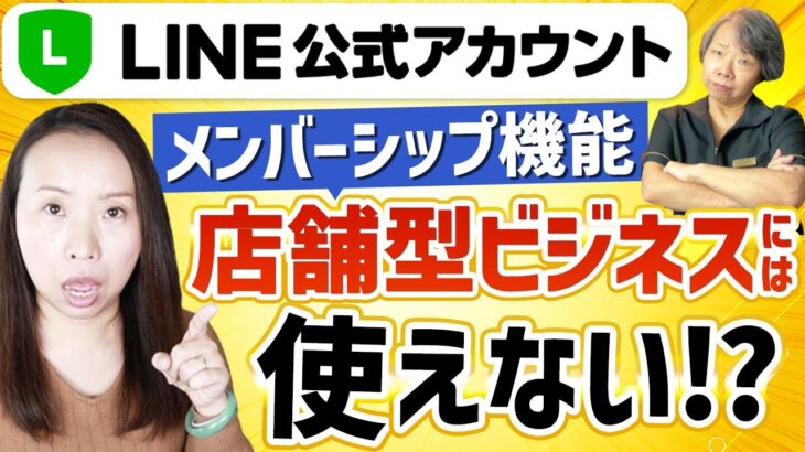 公式LINEメンバーシップ機能は店舗型ビジネスに使えない？！【個人サロンや講師・コンサルのサブスクビジネス】