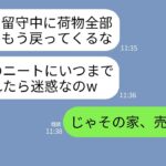 【LINE】起業家の私をニート扱いして海外出張中に家から追い出した母親「荷物も捨てたし帰る場所ないわよw」→浮かれている毒親に家を売却したと伝えた時の反応がwww