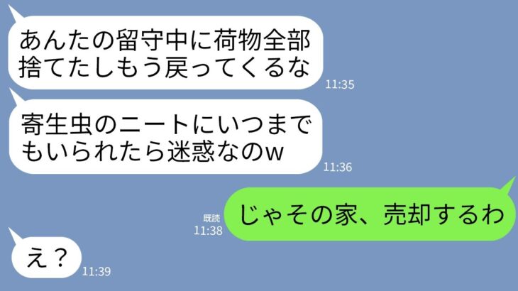 【LINE】起業家の私をニート扱いして海外出張中に家から追い出した母親「荷物も捨てたし帰る場所ないわよw」→浮かれている毒親に家を売却したと伝えた時の反応がwww