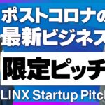 【限定公開】今のビジネス最前線が知れるLINX スタートアップピッチ｜スタートアップ投資TV