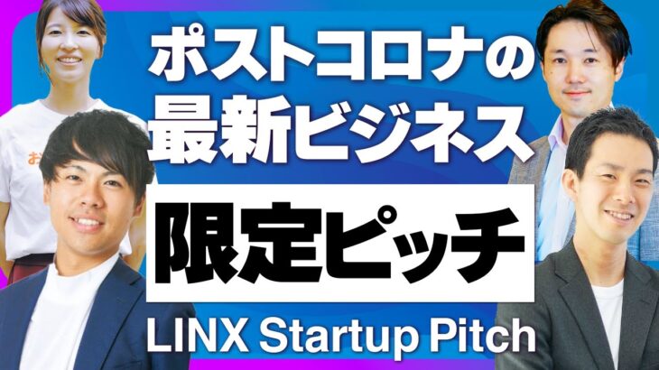 【限定公開】今のビジネス最前線が知れるLINX スタートアップピッチ｜スタートアップ投資TV