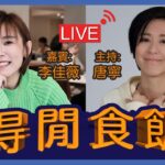 LIVE 跨國食馬來西亞/台灣菜 飯局 嘉賓：李佳薇￼