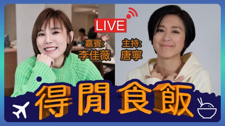 LIVE 跨國食馬來西亞/台灣菜 飯局 嘉賓：李佳薇￼