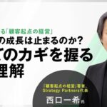 日経ビジネスLIVE アーカイブ配信「西口一希氏が語る『顧客起点の経営』「なぜ企業の成長は止まるのか？　すべてのカギを握る顧客起点」（春割）