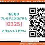 【LIVE配信中】～永続的なビジネスに欠かせない「健康」と「習慣化」を学ぶ～ 「食育×ビジネス」スペシャルコラボセミナー