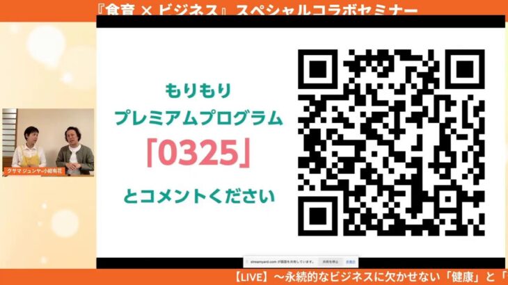 【LIVE配信中】～永続的なビジネスに欠かせない「健康」と「習慣化」を学ぶ～ 「食育×ビジネス」スペシャルコラボセミナー