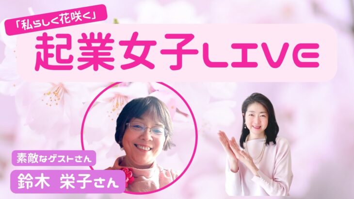 「私らしく花咲く」起業家女子LIVE☆ゲスト☆つまみ細工インストラクター　鈴木栄子さん