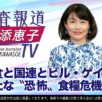 【LIVE】3/17（金）20:00〜「昆虫食と国連とビル・ゲイツ～新たな〝恐怖〟食糧危機!?」ーノンフィクション作家 河添恵子