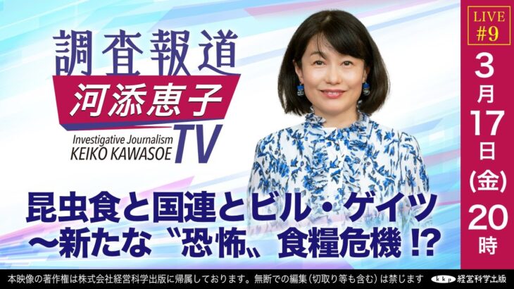 【LIVE】3/17（金）20:00〜「昆虫食と国連とビル・ゲイツ～新たな〝恐怖〟食糧危機!?」ーノンフィクション作家 河添恵子