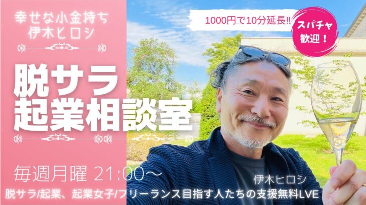 【伊木ヒロシのLIVE】vo.47脱サラ/起業、起業女子/フリーランス目指す人たちの支援無料LIVE /