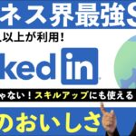 転職だけじゃない！「 LinkedIn 」がビジネスに役立つ！3 つのおいしさを紹介！ビジネスで使える IT ネタをお届けする「ネタバース」 | 日本マイクロソフト