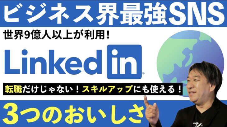 転職だけじゃない！「 LinkedIn 」がビジネスに役立つ！3 つのおいしさを紹介！ビジネスで使える IT ネタをお届けする「ネタバース」 | 日本マイクロソフト