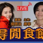 #得閒食飯Live 嘉賓: 楊偲泳 方家軍律師牌智力牙力考試!