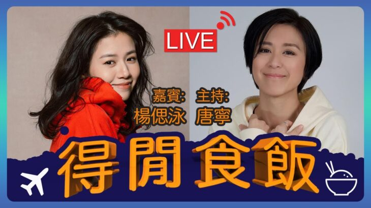 #得閒食飯Live 嘉賓: 楊偲泳 方家軍律師牌智力牙力考試!