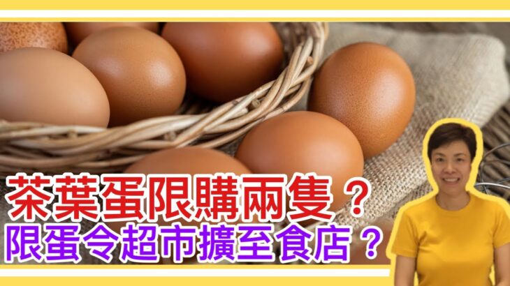 限蛋令超市擴至食店？全球蛋荒事關俄烏戰爭？李慧玲Live