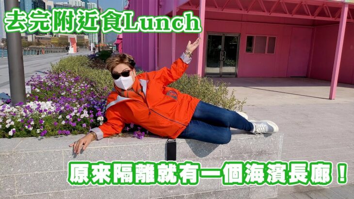 去完附近食Lunch 原來隔離就有一個海濱長廊！