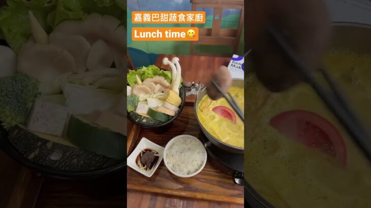 Lunch time!嘉義巴甜蔬食家廚