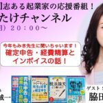 個人起業家・フリーランスの方必見！税金・経費・確定申告の話〜第２０２回たけチャンネル（ゲスト：税理士 脇田弥輝 × MC：令和の渋沢栄一 竹内誠一）〜