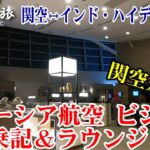 “関空差別”じゃない!?マレーシア航空ビジネス 日本(関空/羽田)↔インド・ハイデラバード往復搭乗記＆ラウンジ空港案内 【MH53/MH198/飛鳥ラウンジ】～辛坊の旅～