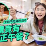 #MM｜中環食飯貴、搵位難、選擇少？前中環金融界開店專攻午市 $58冰花餃子餐5年無加價 $56每日鮮熬牛骨湯越南河 $85西冷牛扒配免翁汁 貴舖租平價餐要靠翻枱量？｜#美味道來 #4K