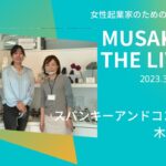 ゲストは木戸彩子さんMUSAKO THE  LIVE 20230307 起業のことなら武蔵小山創業支援支援センター