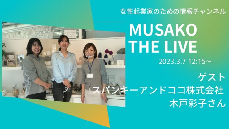 ゲストは木戸彩子さんMUSAKO THE  LIVE 20230307 起業のことなら武蔵小山創業支援支援センター