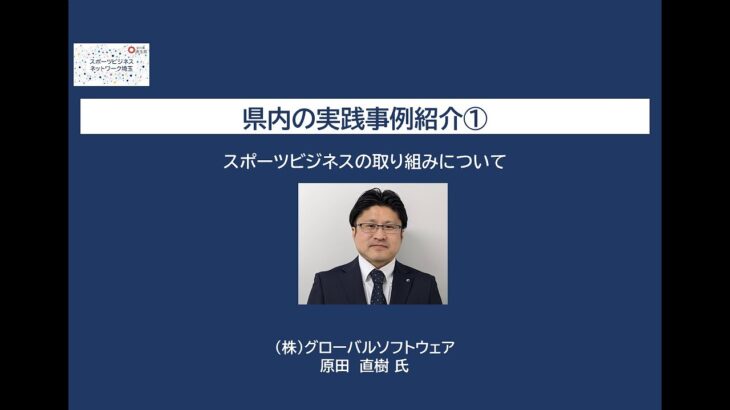 スポーツビジネスネットワーク埼玉Meetup#06～県内の実践事例紹介～