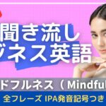 【発音記号つき】聞き流しビジネス英語　マインドフルネス （Mindfulness）