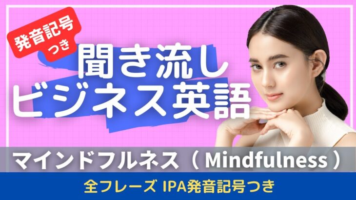 【発音記号つき】聞き流しビジネス英語　マインドフルネス （Mindfulness）