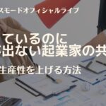 頑張っているのに 結果が出ない起業家の共通点【マーケティングMonday!!】