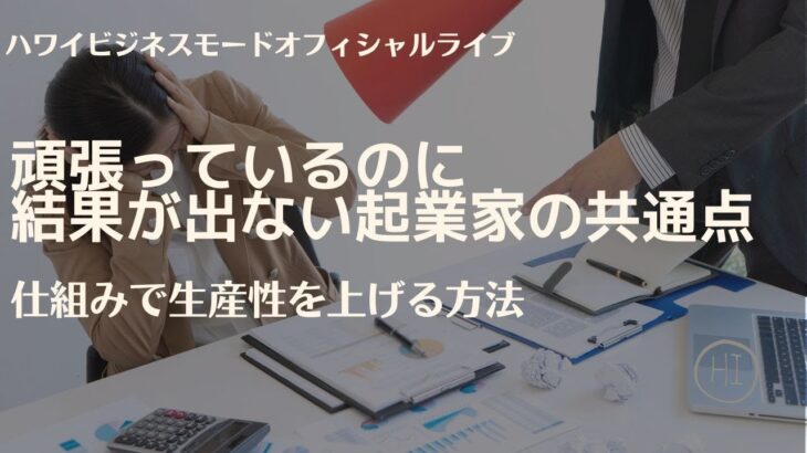 頑張っているのに 結果が出ない起業家の共通点【マーケティングMonday!!】