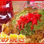 【ソースグルメまとめ】ふんわり包まれた食感のお好み焼き/コシのあるモッチモチの焼きそば / フルーティーな甘さとピリッとしたスパイシーさのある焼きそば　など（日テレNEWS LIVE）