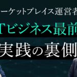 【NFTマーケットプレイス運営者が語る】NFTビジネス最前線と実践の裏側