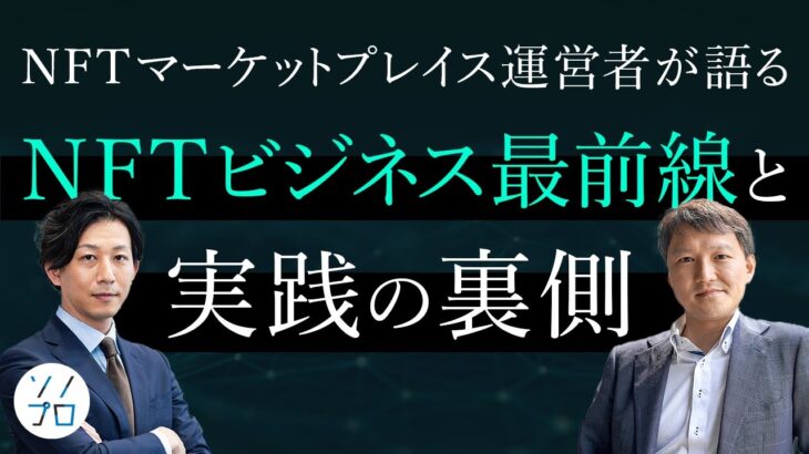 【NFTマーケットプレイス運営者が語る】NFTビジネス最前線と実践の裏側