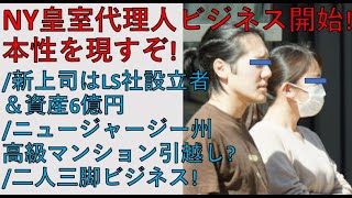 NY皇室代理人ビジネス開始！いよいよ本性現す？