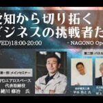 ここ愛知から切り拓く 宇宙ビジネスの挑戦者たち【Nagono Open Campus vol.12】