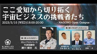 ここ愛知から切り拓く 宇宙ビジネスの挑戦者たち【Nagono Open Campus vol.12】