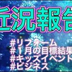 近況報告　リフォーム、目標結果、キッズイベント、ビジネスNo.027