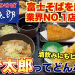 【食レポ】料理人が業界No.1店舗数のゆで太郎を徹底レビューしてみた！