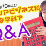 資格や職種の幅広さNo.1！キャリアビジネス科について在校生がなんでもQ&A【キャリアビジネス科/中部校】