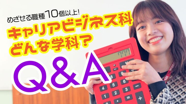 資格や職種の幅広さNo.1！キャリアビジネス科について在校生がなんでもQ&A【キャリアビジネス科/中部校】