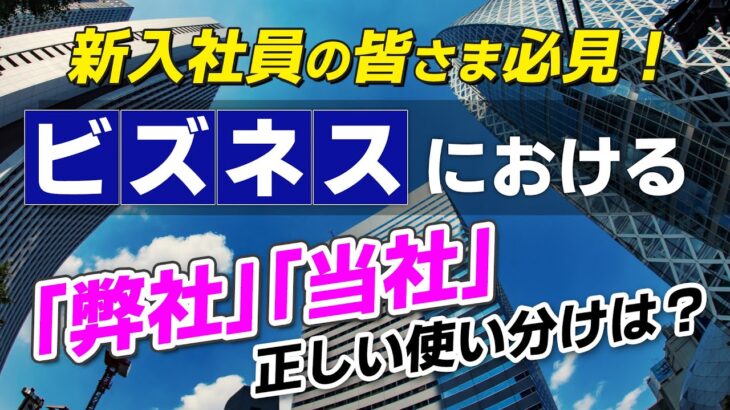 新入社員の皆さま必見！ビジネスにおける「弊社」「当社」正しい使い分けは？ No.230 #レプタリアン