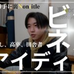 【起業.裏Nontitle】ビジネスアイディアを無経験、金なし、高卒、ど田舎者が出しはじめた#2