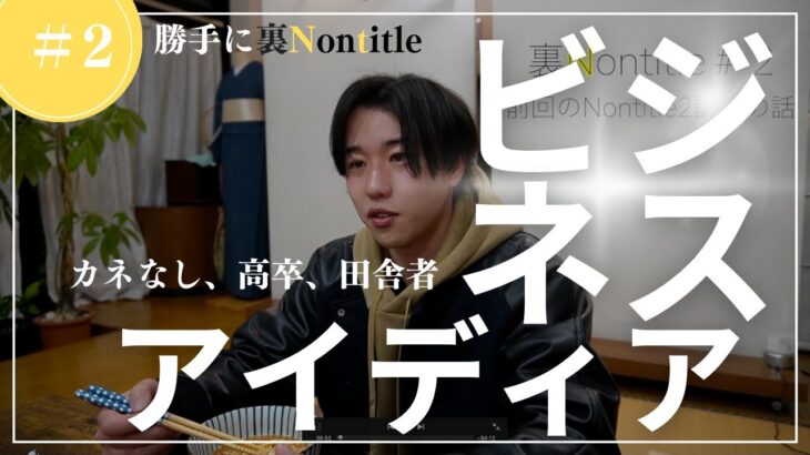 【起業.裏Nontitle】ビジネスアイディアを無経験、金なし、高卒、ど田舎者が出しはじめた#2