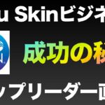 ニュースキントップリーダーに学んだNu Skinビジネスで成功する秘訣